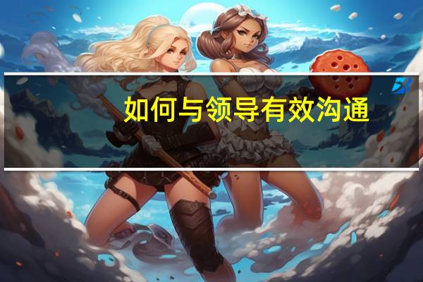 如何与领导有效沟通