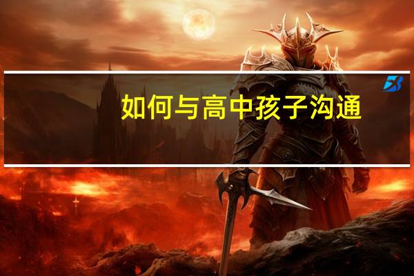 如何与高中孩子沟通