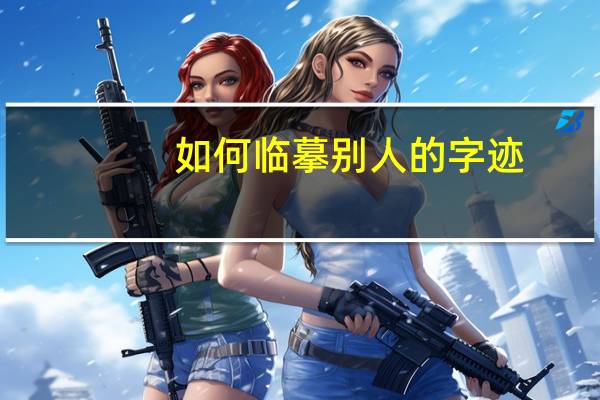 如何临摹别人的字迹