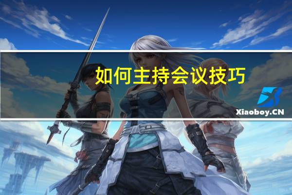 如何主持会议技巧