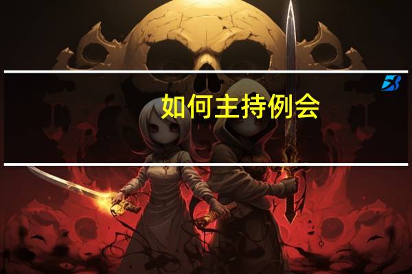 如何主持例会