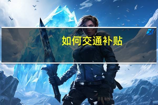 如何交通补贴