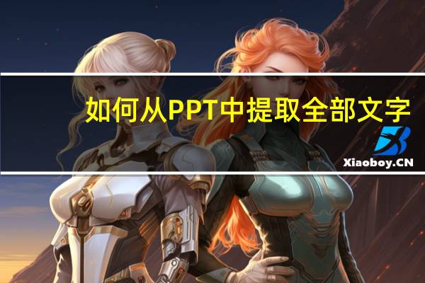 如何从PPT中提取全部文字