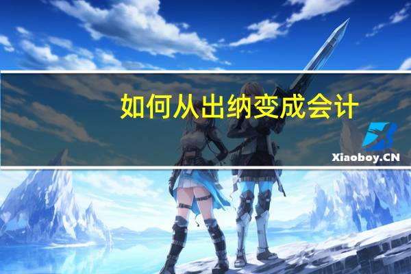 如何从出纳变成会计