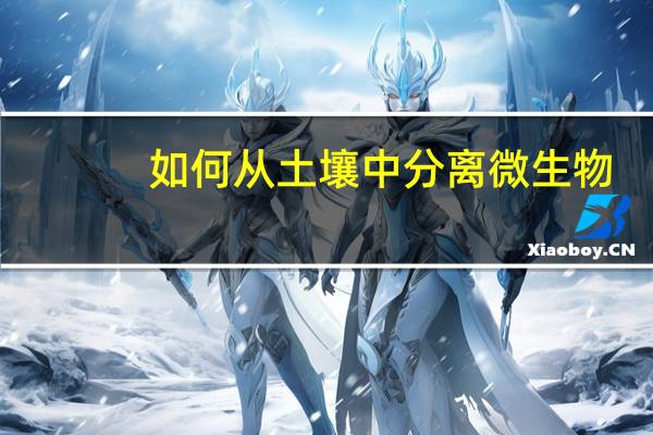 如何从土壤中分离微生物