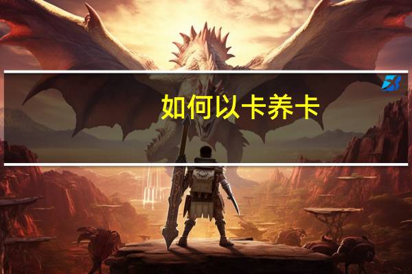 如何以卡养卡