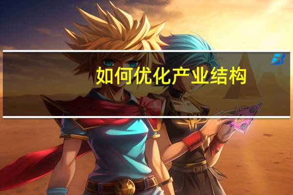如何优化产业结构