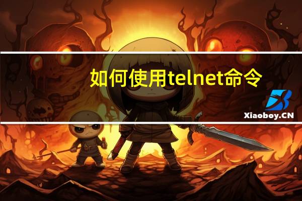 如何使用telnet命令