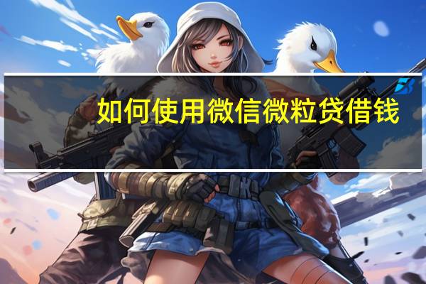 如何使用微信微粒贷借钱