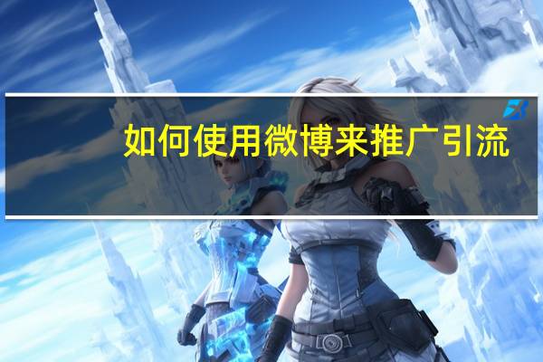如何使用微博来推广引流