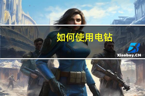 如何使用电钻