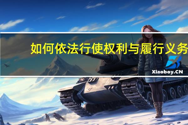 如何依法行使权利与履行义务