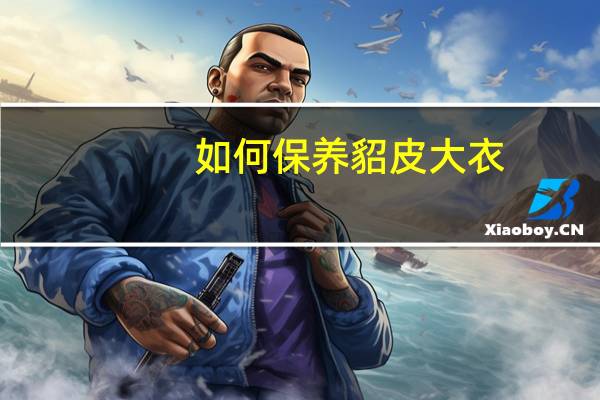如何保养貂皮大衣