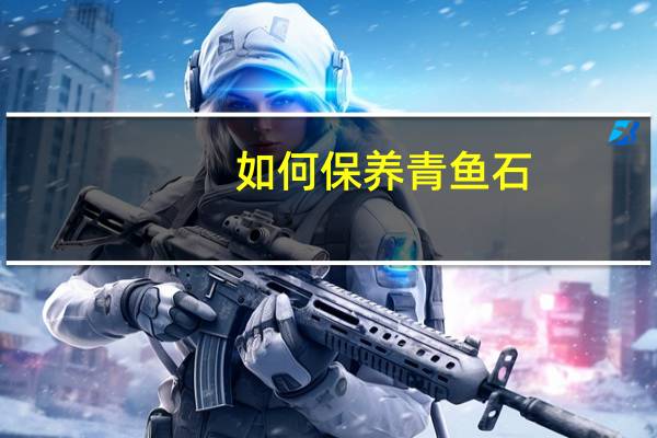 如何保养青鱼石