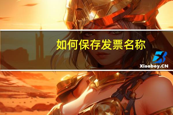 如何保存发票名称