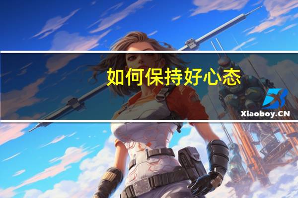 如何保持好心态