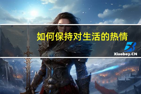 如何保持对生活的热情