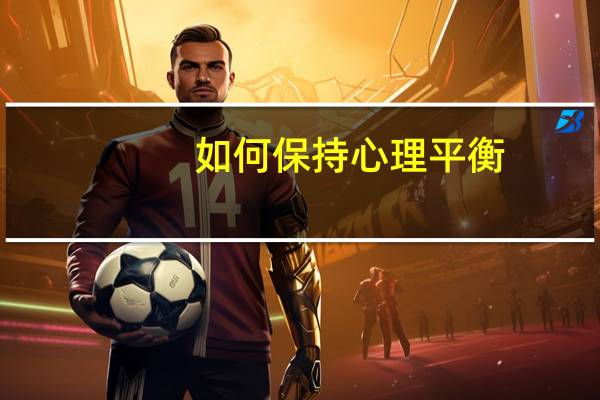 如何保持心理平衡