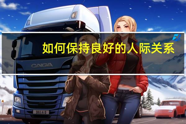 如何保持良好的人际关系