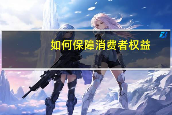 如何保障消费者权益