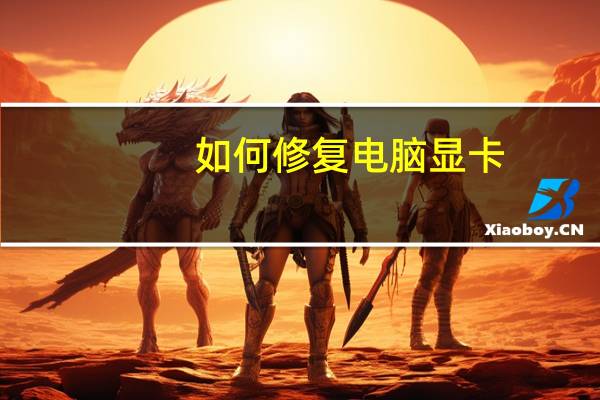 如何修复电脑显卡