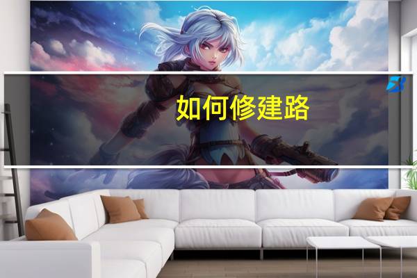 如何修建路