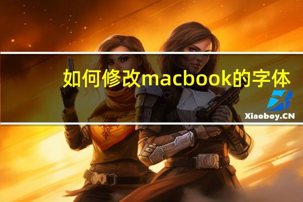 如何修改macbook的字体