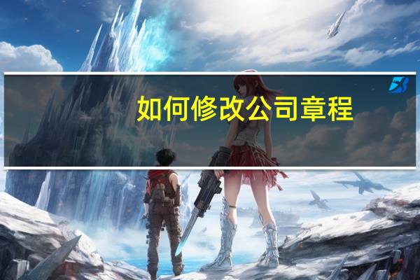 如何修改公司章程?
