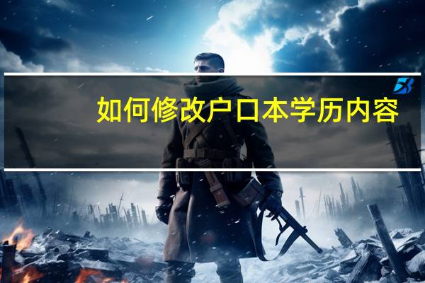 如何修改户口本学历内容