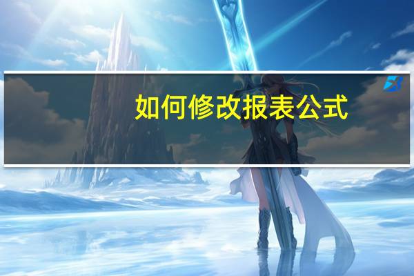 如何修改报表公式