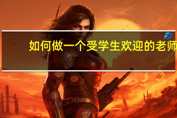 如何做一个受学生欢迎的老师