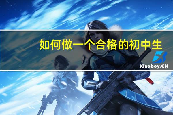 如何做一个合格的初中生