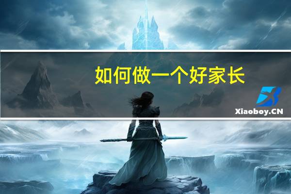 如何做一个好家长