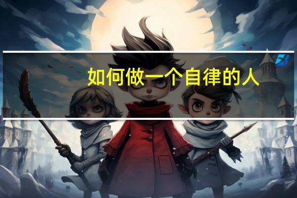 如何做一个自律的人