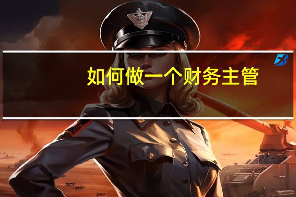 如何做一个财务主管