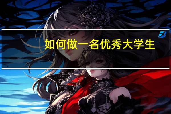 如何做一名优秀大学生