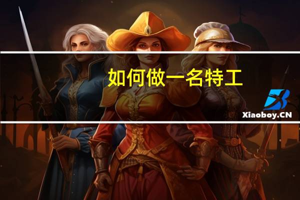 如何做一名特工