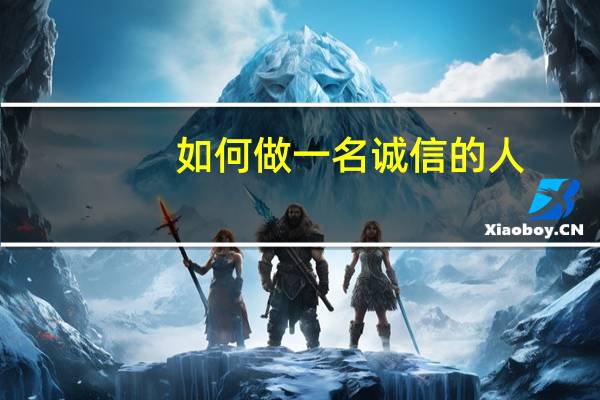 如何做一名诚信的人