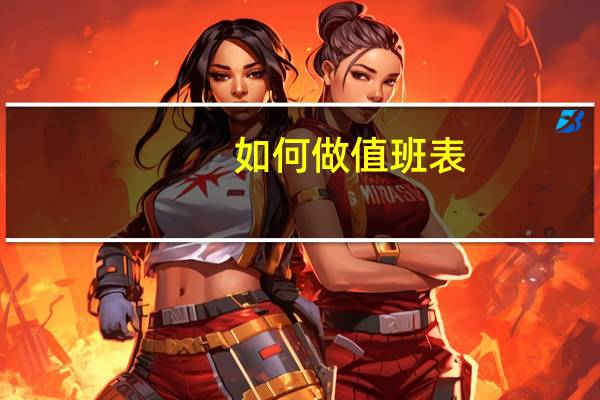如何做值班表