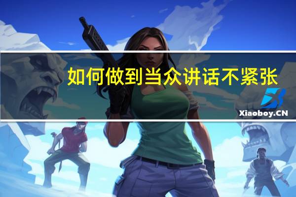 如何做到当众讲话不紧张