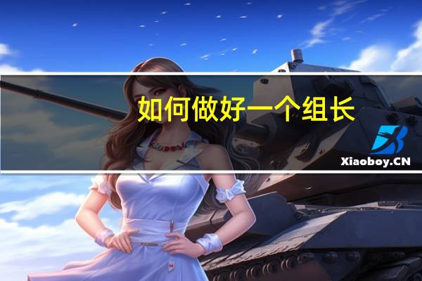 如何做好一个组长