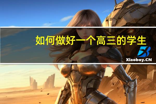 如何做好一个高三的学生？