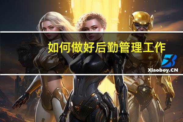 如何做好后勤管理工作