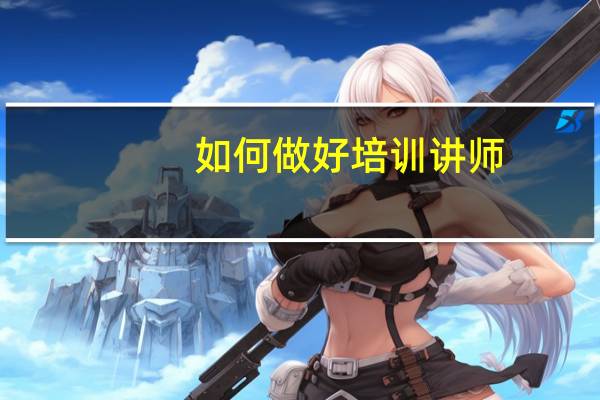 如何做好培训讲师
