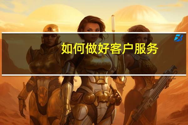 如何做好客户服务