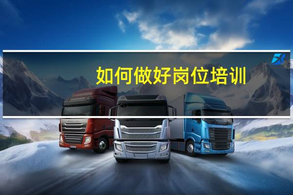 如何做好岗位培训