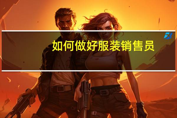 如何做好服装销售员