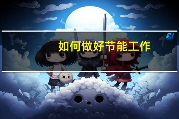 如何做好节能工作