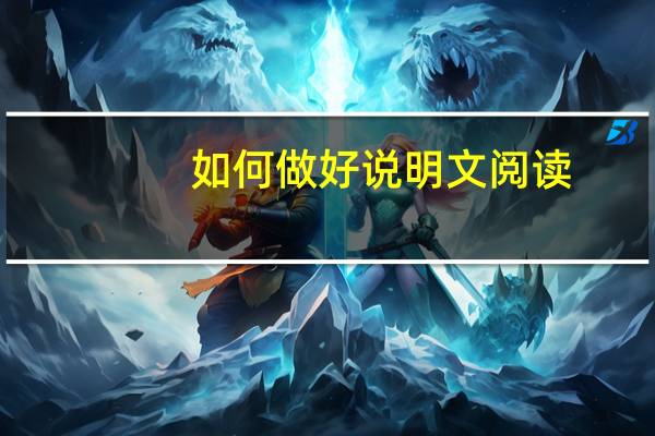 如何做好说明文阅读