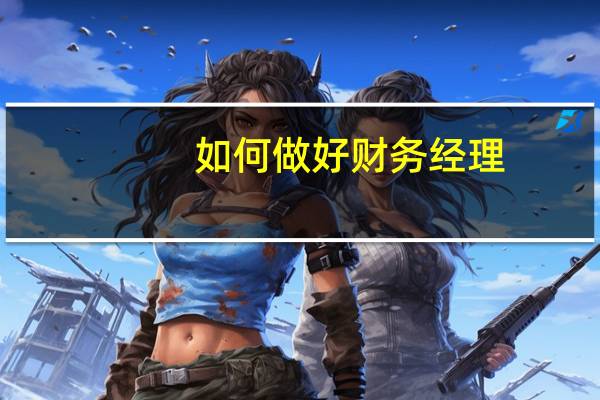 如何做好财务经理